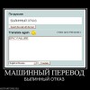 Машинный перевод, demotivators.ru